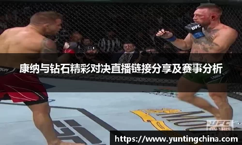 康纳与钻石精彩对决直播链接分享及赛事分析
